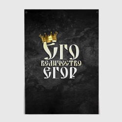 Постер Его величество Егор