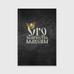 Обложка для паспорта матовая кожа Его величество Максим