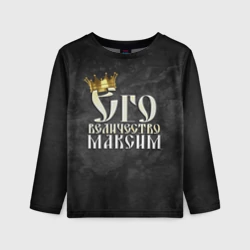 Детский лонгслив 3D Его величество Максим