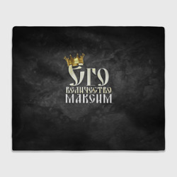 Плед 3D Его величество Максим