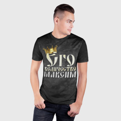 Мужская футболка 3D Slim Его величество Максим - фото 2