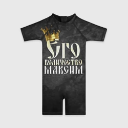 Детский купальный костюм 3D Его величество Максим