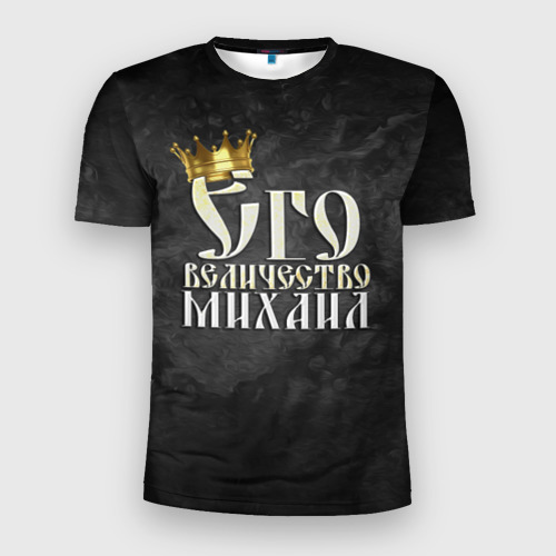Мужская футболка 3D Slim Его величество Михаил, цвет 3D печать