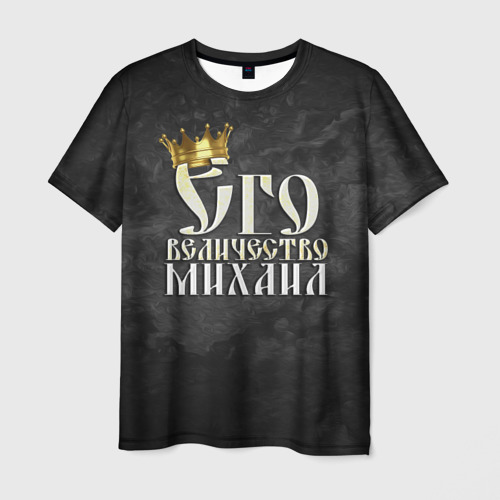 Мужская футболка 3D с принтом Его величество Михаил, вид спереди #2