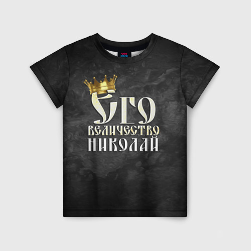 Детская футболка 3D Его величество Николай, цвет 3D печать