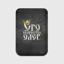 Картхолдер Magsafe магнитный Его величество Олег
