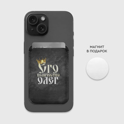 Картхолдер Magsafe магнитный Его величество Олег - фото 2