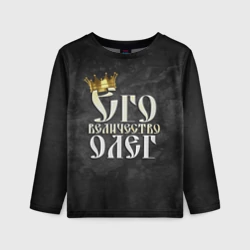 Детский лонгслив 3D Его величество Олег