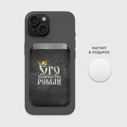 Картхолдер Magsafe магнитный Его величество Роман - фото 2