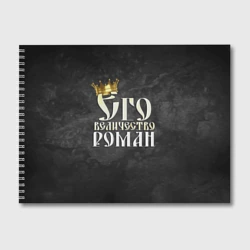 Альбом для рисования Его величество Роман