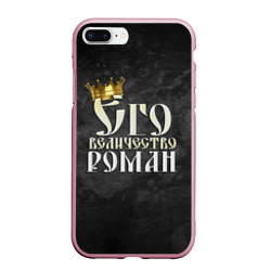 Чехол для iPhone 7Plus/8 Plus матовый Его величество Роман