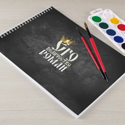 Альбом для рисования Его величество Роман - фото 2