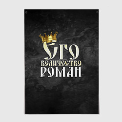 Постер Его величество Роман