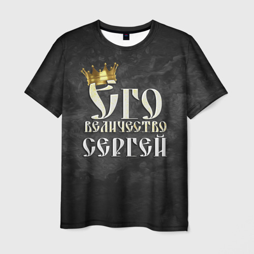 Мужская футболка с принтом Его величество Сергей, вид спереди №1