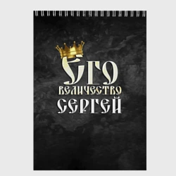 Скетчбук Его величество Сергей