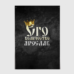 Постер Его величество Ярослав