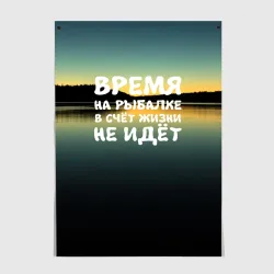 Постер Время на рыбалке