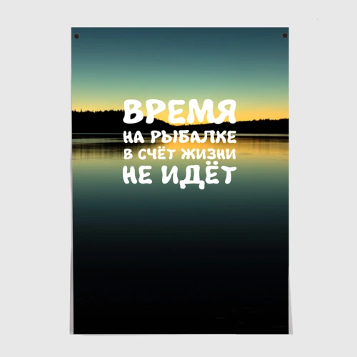 Постер Время на рыбалке