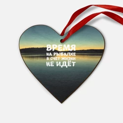 Деревянная игрушка Сердце Время на рыбалке