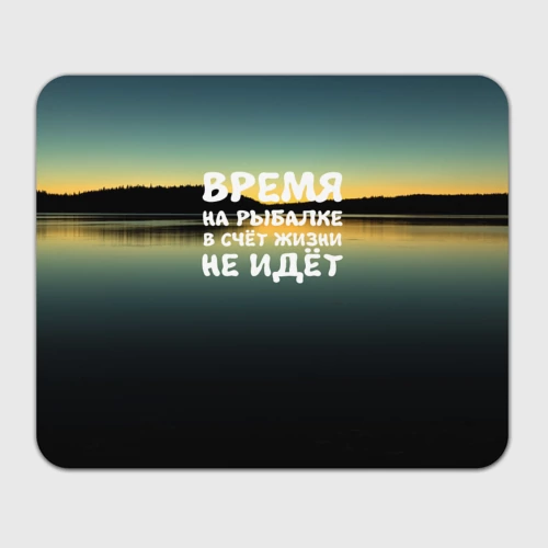 Время проведенное на рыбалке в счет жизни не идет картинка