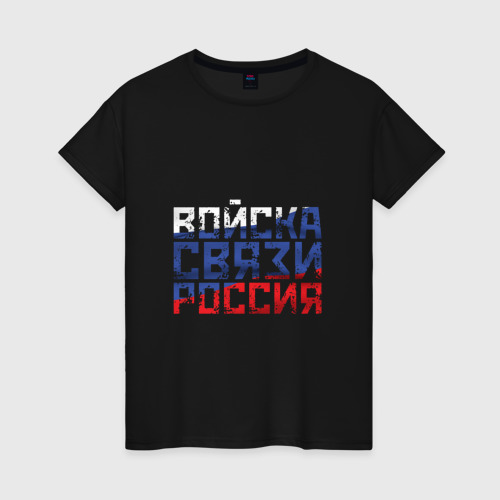 Женская футболка хлопок Войска связи Россия