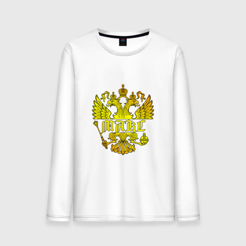 Мужской лонгслив хлопок Макс в золотом гербе РФ, цвет белый