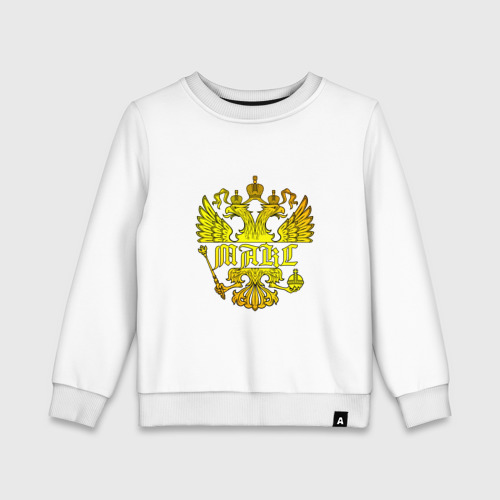 Детский свитшот хлопок Макс в золотом гербе РФ