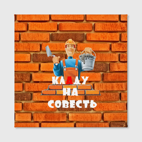 Холст квадратный Кладу на совесть!, цвет 3D печать - фото 2