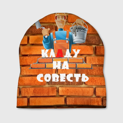 Шапка 3D Кладу на совесть!