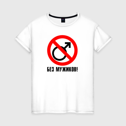 Женская футболка из хлопка с принтом Без мужиков, вид спереди №1