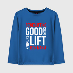 Детский лонгслив хлопок Powerlifting Good Lift