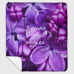 Плед с рукавами Лучшая в мире бабуля