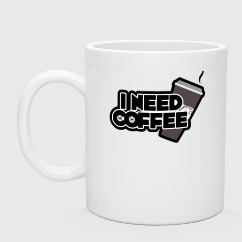 Кружка керамическая I need coffee