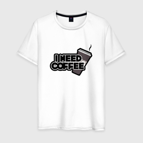 Мужская футболка хлопок I need coffee, цвет белый