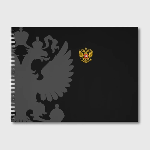 Альбом для рисования Russia - Black collection