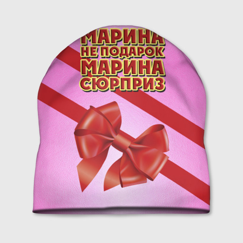 Шапка 3D Марина не подарок