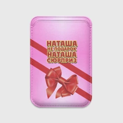 Картхолдер Magsafe магнитный Наташа не подарок