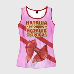 Женская майка 3D Наташа не подарок