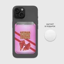 Картхолдер Magsafe магнитный Наташа не подарок - фото 2