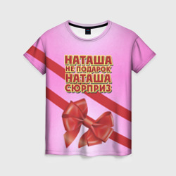 Женская футболка 3D Наташа не подарок