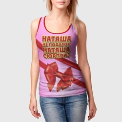 Женская майка 3D Наташа не подарок - фото 2