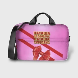 Сумка для ноутбука 3D Наташа не подарок