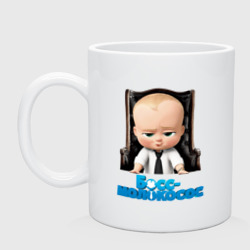 Кружка керамическая Boss Baby