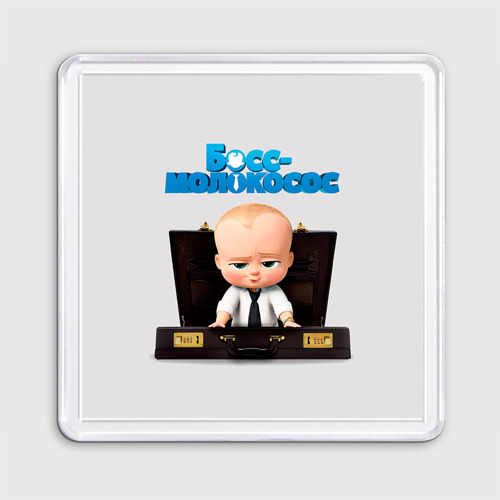 Магнит 55*55 Boss Baby