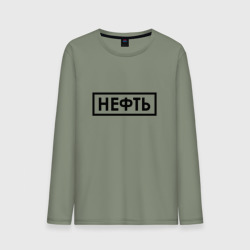 Мужской лонгслив хлопок Нефть