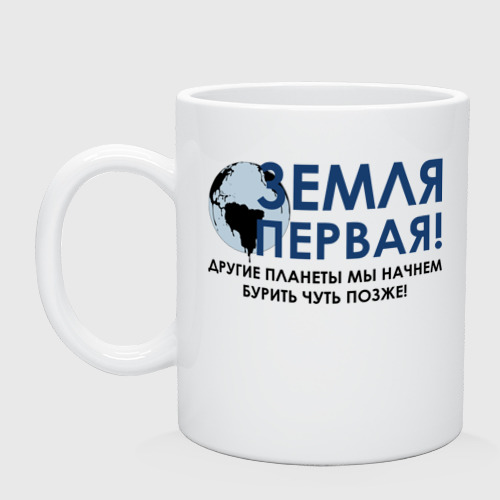 Кружка керамическая Земля первая!