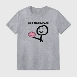 Мужская футболка хлопок На, у Тебя Выпало мем с мозгом