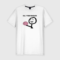 Мужская футболка хлопок Slim На, у Тебя Выпало мем с мозгом