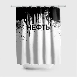 Штора 3D для ванной Нефть