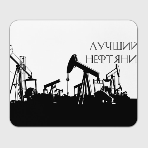 Прямоугольный коврик для мышки Лучший нефтяник